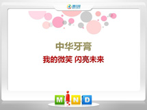 西塞山中华牙膏——我的微笑闪亮未来